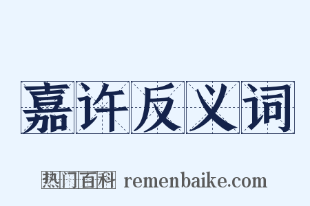嘉许反义词是什么意思的图片
